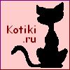 Kotiki.ru - Все киски и мурыски Интернета! Картинки, анимашки, фотоприколы, объявления и графика для вебмастеров.
