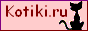 Kotiki.ru - Все киски и мурыски Интернета.Фотоприколы, объявления и графика для вебмастеров</span>