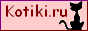 Kotiki.ru - Все киски и мурыски Интернета. Картинки, анимашки, фотоприколы, объявления и графика для вебмастеров.