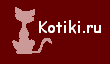 Kotiki.ru - Все киски и мурыски Интернета